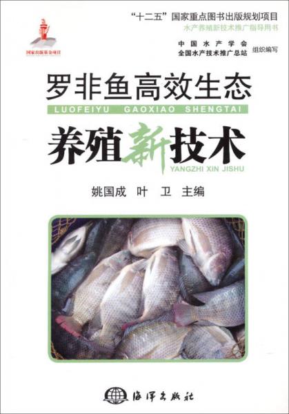 水產(chǎn)養(yǎng)殖新技術(shù)推廣指導(dǎo)用書 羅非魚高效生態(tài)養(yǎng)殖新技術(shù)